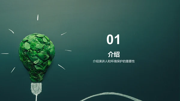 绿色创意环境保护教育培训PPT模板