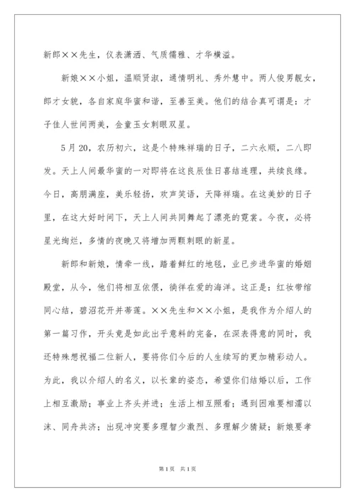 2022婚礼介绍人致辞.docx