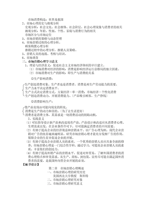 营销心理学教案