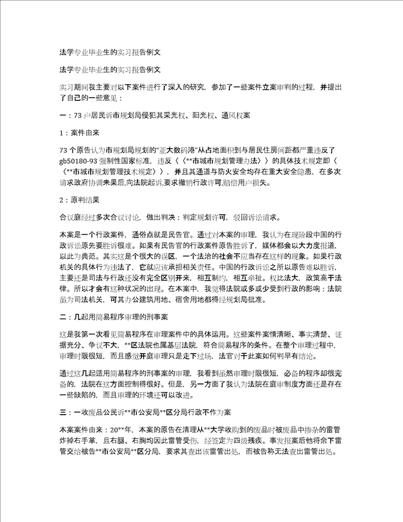 法学专业毕业生的实习报告例文