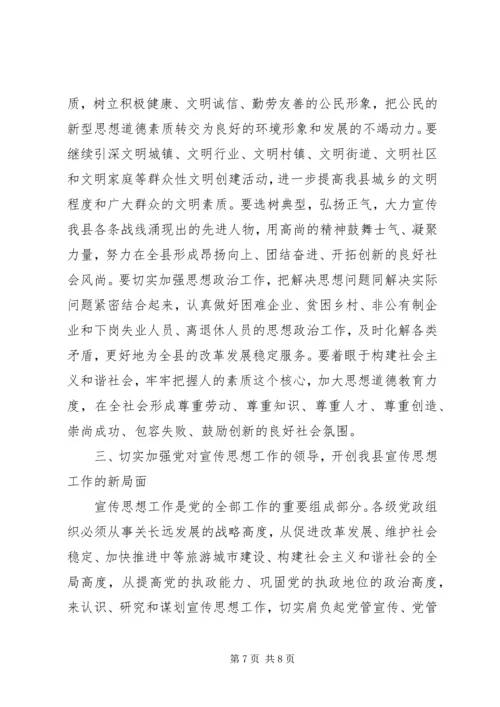 县委书记在XX县宣传思想工作会议上的讲话.docx