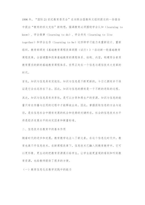 信息技术对基础教育课程的变革和创新.docx