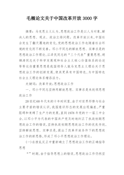 毛概论文关于中国改革开放3000字.docx