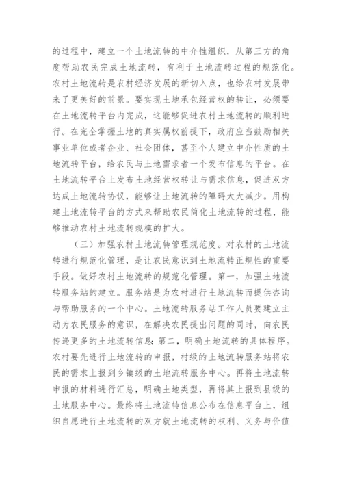 新农村建设中土地流转现状的分析论文.docx