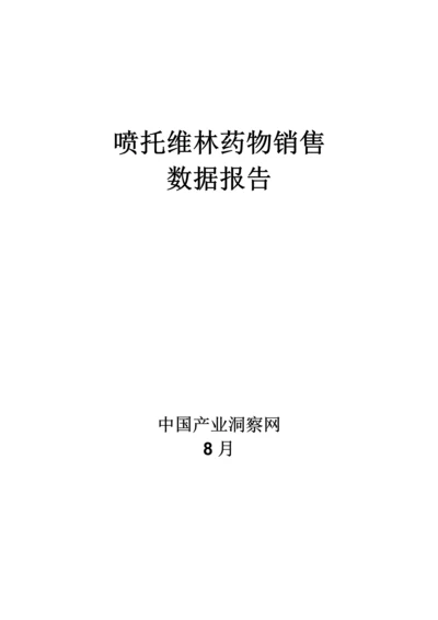 喷托维林药品销售数据市场调研综合报告.docx