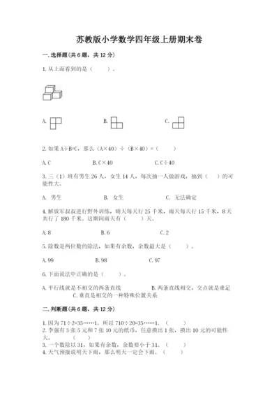 苏教版小学数学四年级上册期末卷新版.docx