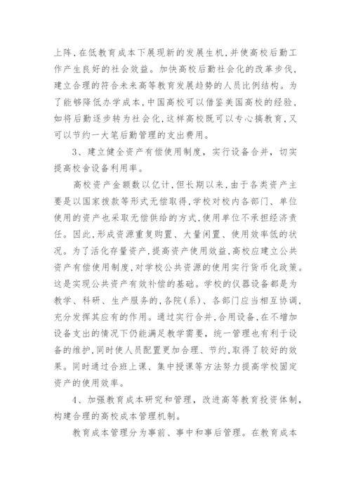 高等院校教育成本优化的意义与对策论文.docx