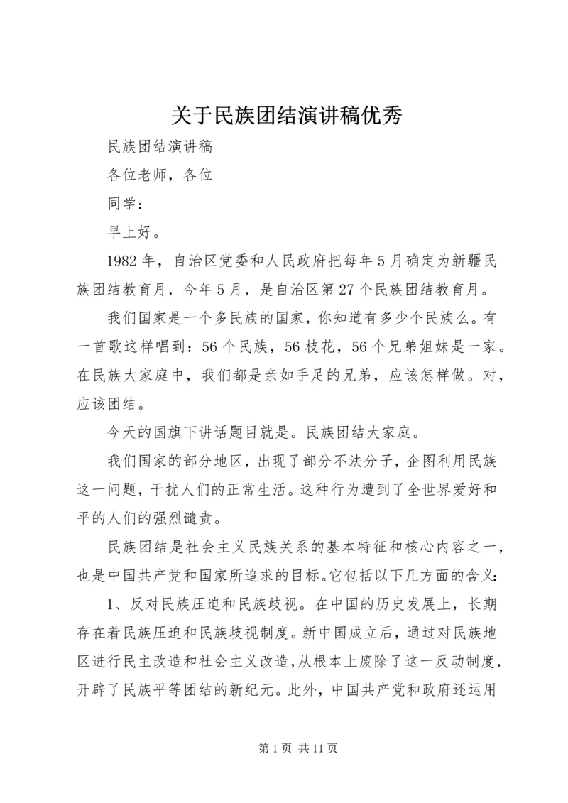 关于民族团结演讲稿优秀.docx