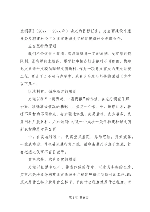 关于构建和谐文明新农村的思考.docx