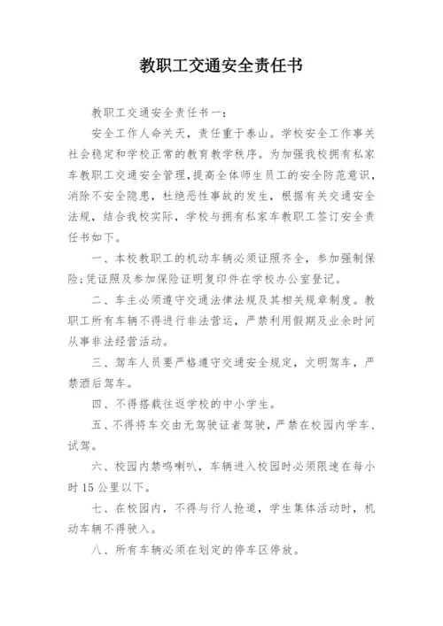教职工交通安全责任书.docx