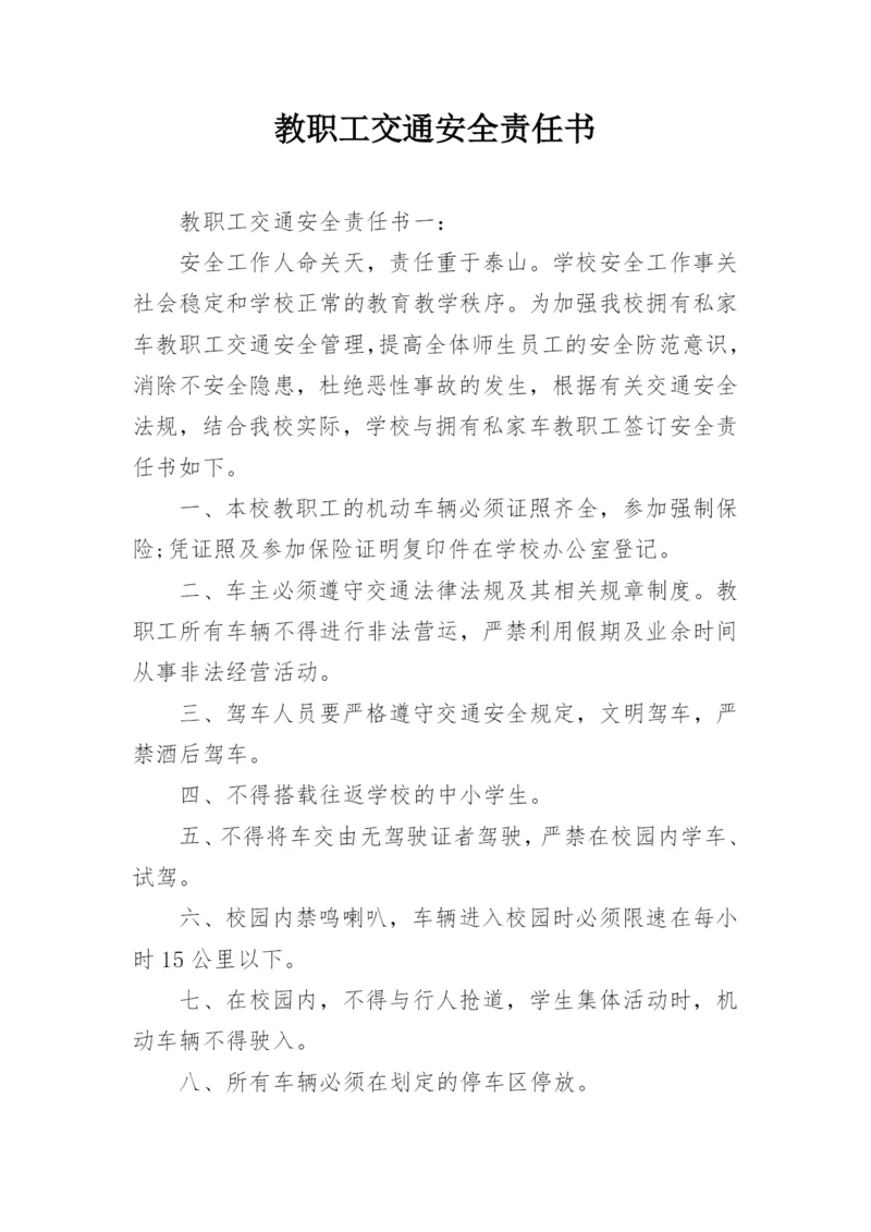 教职工交通安全责任书.docx