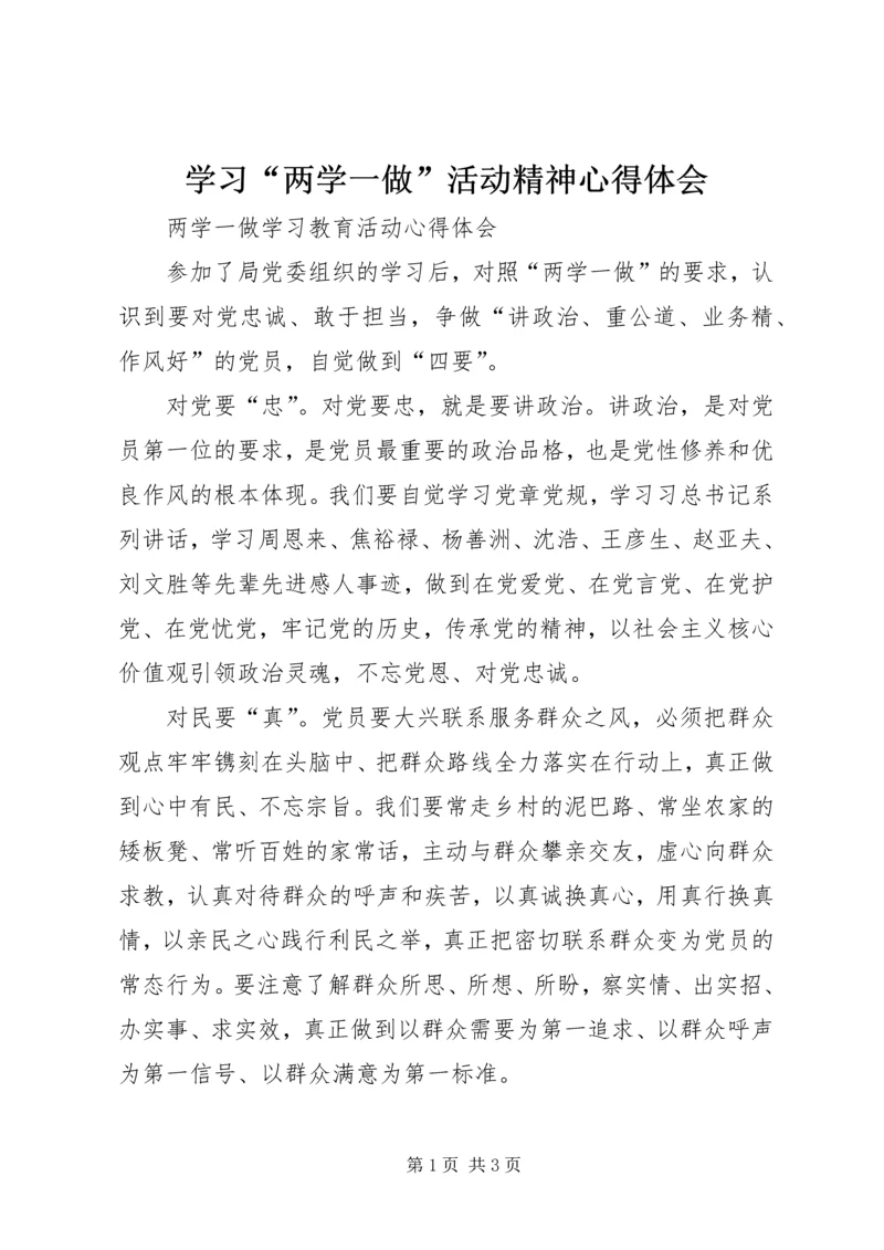 学习“两学一做”活动精神心得体会 (4).docx
