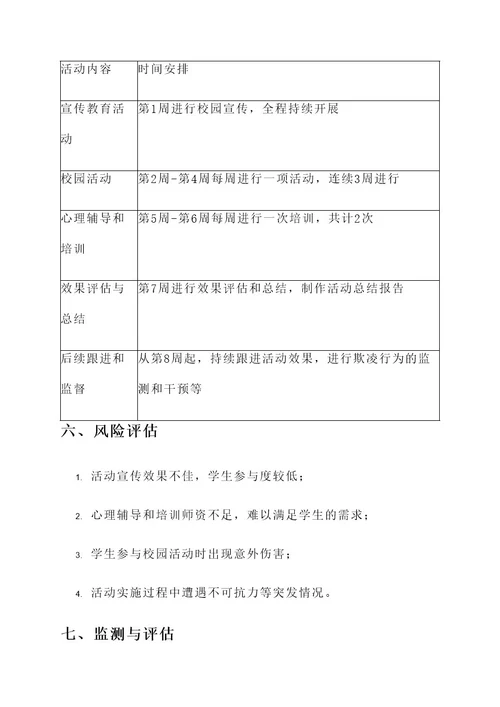 学校校园欺凌活动策划书