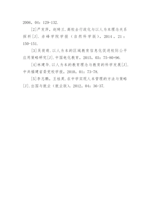 以人为本的现代我国教育行政管理分析论文.docx