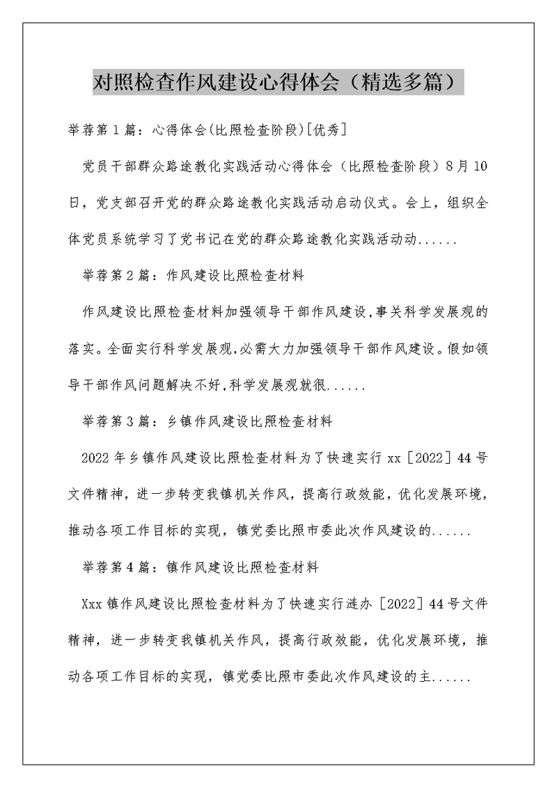 对照检查作风建设心得体会（精选多篇）