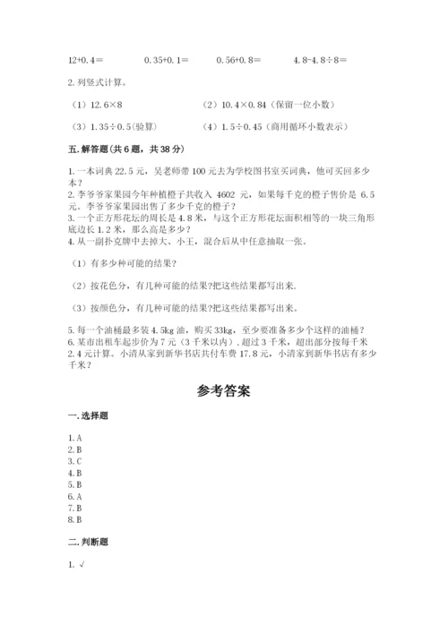 小学五年级上册数学期末考试试卷（易错题）.docx