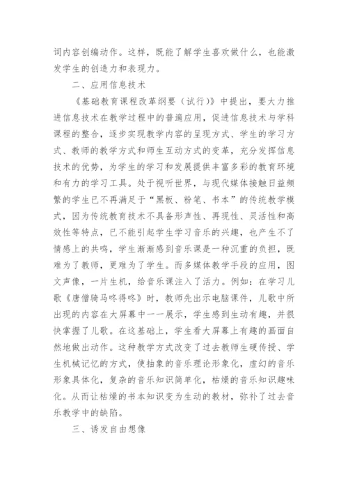 激发儿童音乐创造潜能论文.docx