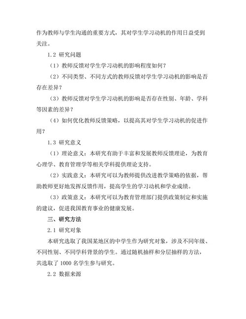 教师反馈对学生学习动机的作用