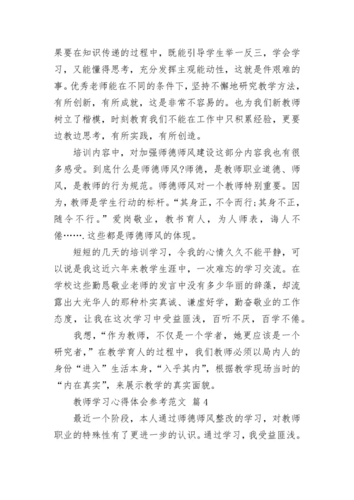 教师学习心得体会参考范文.docx