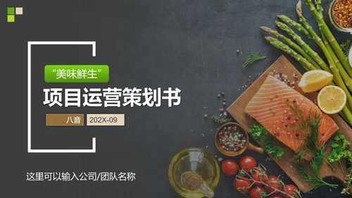 美味生鲜项目运营策划书PPT模板