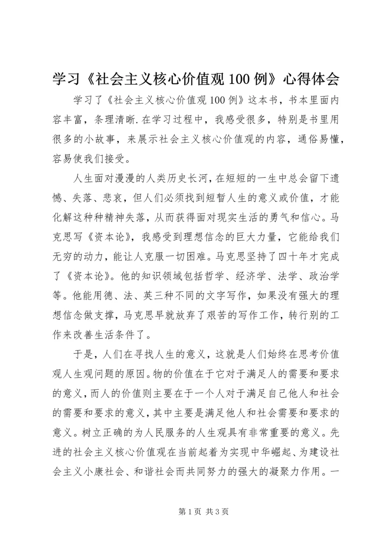 学习《社会主义核心价值观100例》心得体会.docx