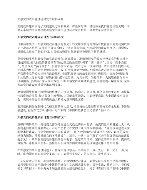 加强党的政治建设研讨发言材料6篇