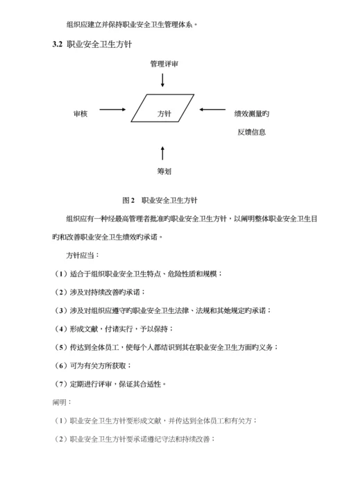 OHSA0S18001职业安全卫生管理全新体系重点标准.docx