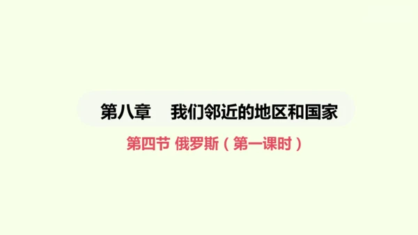 8.4.1 世界面积最大的国家 世界能源大国（课件28张）-2024-2025学年七年级地理下学期人