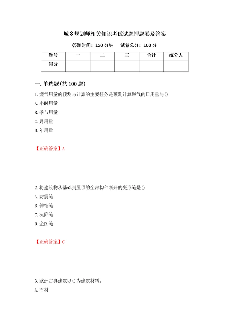 城乡规划师相关知识考试试题押题卷及答案第59版