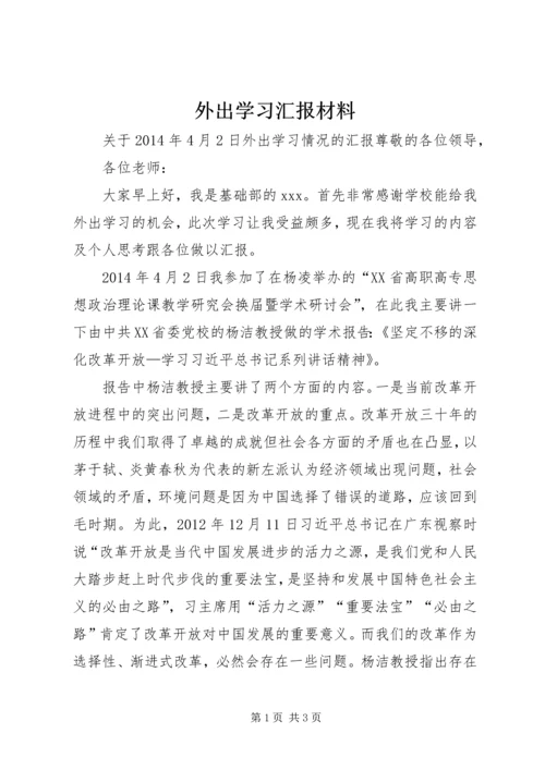 外出学习汇报材料.docx