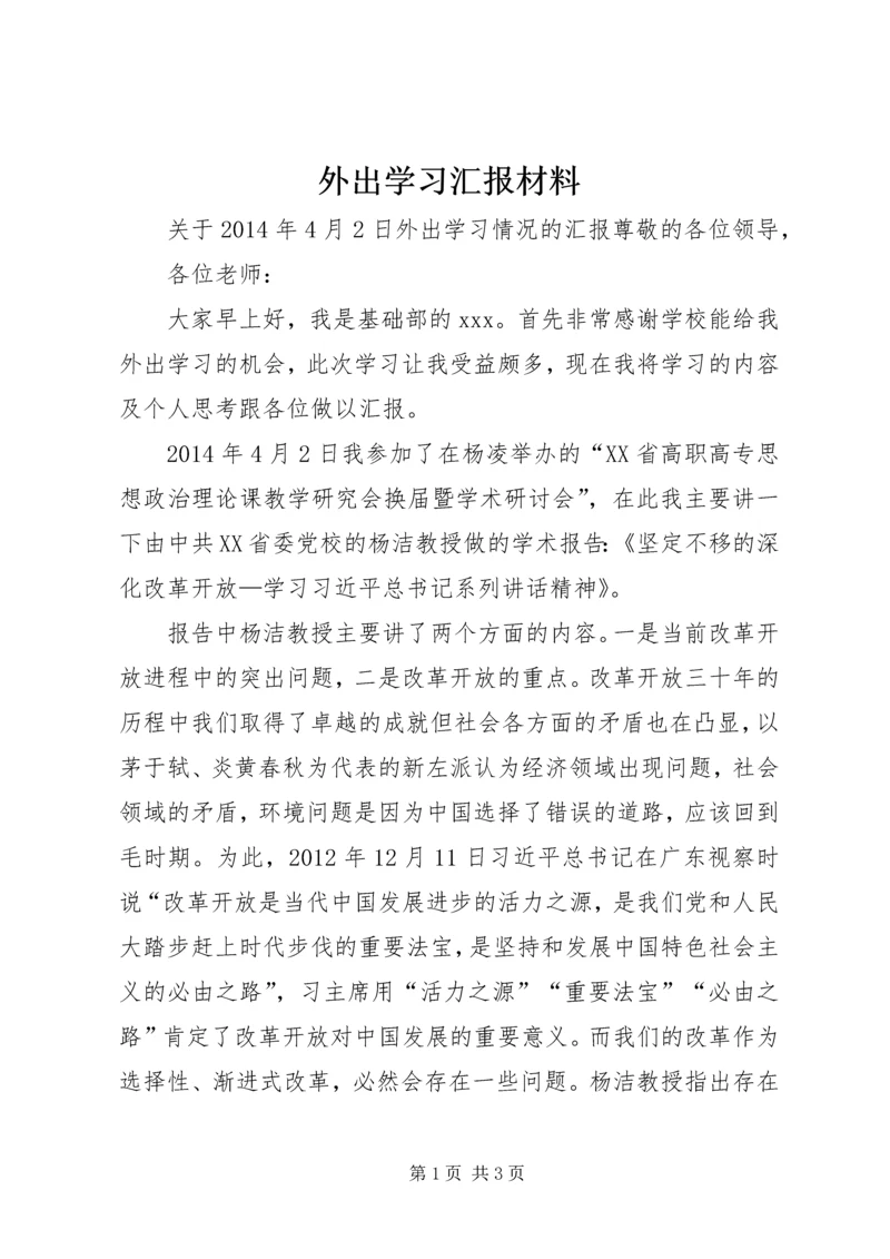 外出学习汇报材料.docx