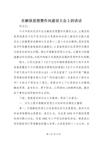 在解放思想暨作风建设大会上的讲话 (2).docx