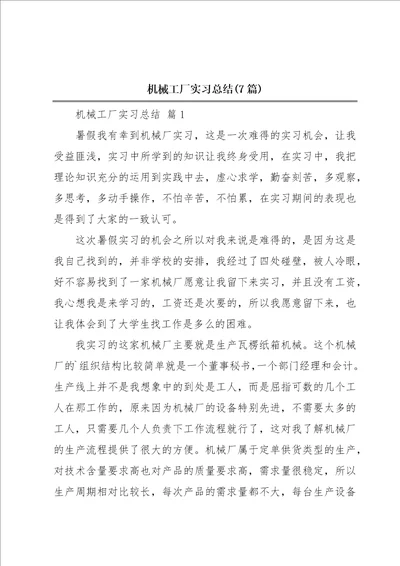 机械工厂实习总结7篇