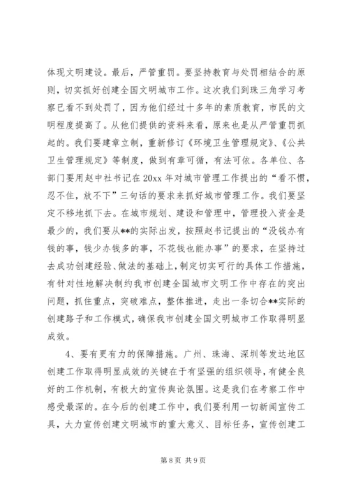 学习借鉴发达地区先进经验加快创建全国文明城市的讲话稿.docx