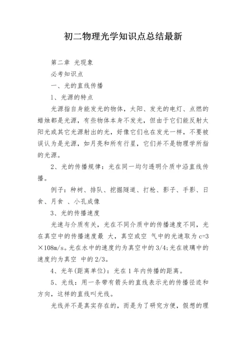 初二物理光学知识点总结最新.docx