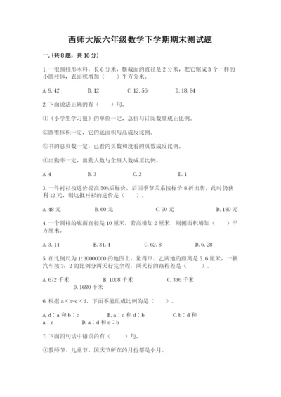 西师大版六年级数学下学期期末测试题（考试直接用）.docx