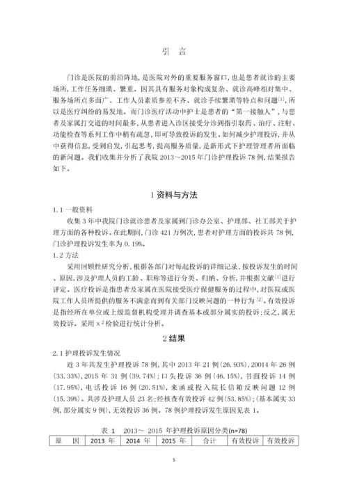 （护理）门诊护理投诉原因分析及对策.docx