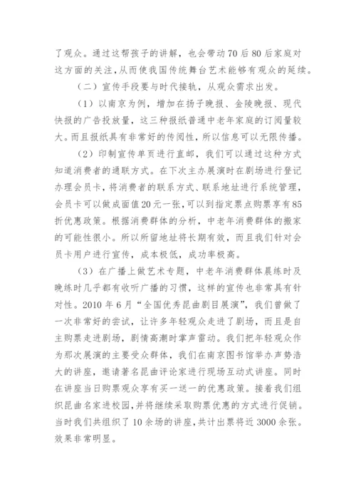 舞台艺术的市场营销探索论文.docx