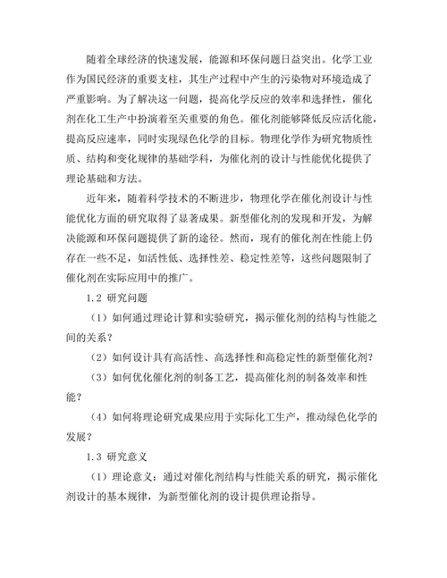 物理化学中的催化剂设计与性能优化