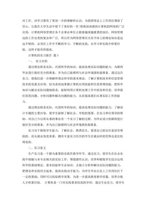 计算机的实习报告汇总8篇.docx