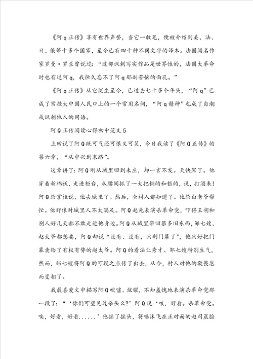 阿Q正传阅读心得初中范文
