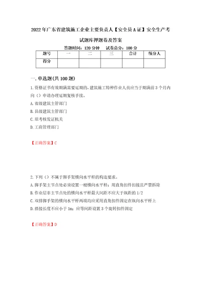 2022年广东省建筑施工企业主要负责人安全员A证安全生产考试题库押题卷及答案第46版