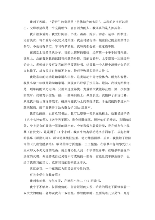 有关小学生自我介绍(15篇).docx