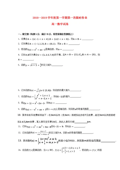 江苏省泰州市第二中学2018 2019学年高一数学上学期第一次限时作业试题