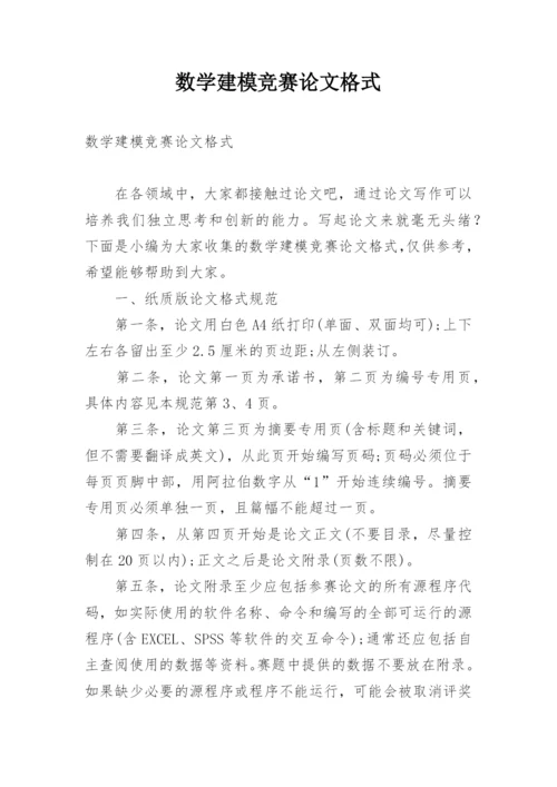 数学建模竞赛论文格式.docx