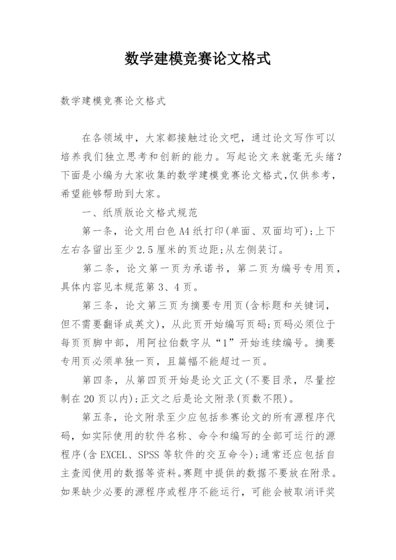 数学建模竞赛论文格式.docx