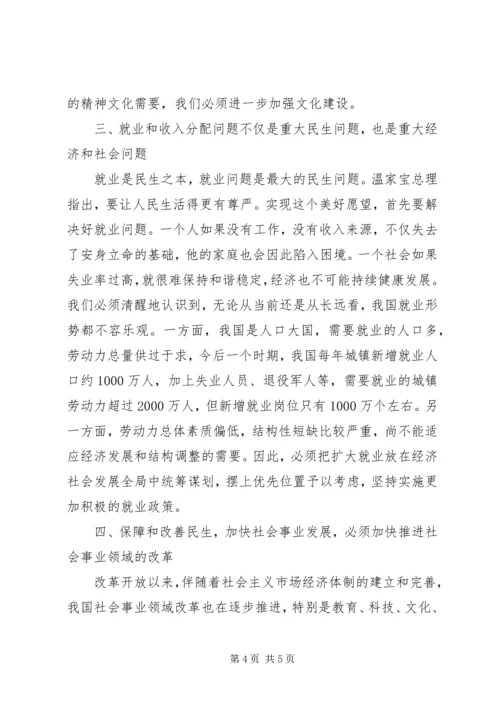 关于发展社会事业和改善民生的几个问题 (2).docx