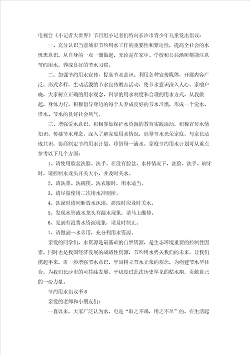 节约用水倡议书精选15篇