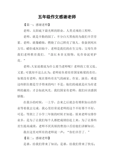 五年级作文感谢老师.docx