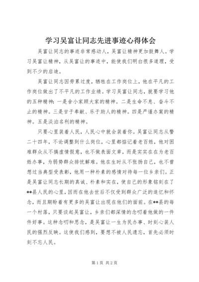 学习吴富让同志先进事迹心得体会 (3).docx